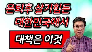 💢은퇴후 살기힘든 대한민국에서 대책은 바로 이것