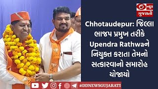 Chhotaudepur: જિલ્લા ભાજપ પ્રમુખ તરીકે Upendra Rathwaને નિયુક્ત કરાતા તેમનો સત્કારવાનો સમારોહ યોજાયો