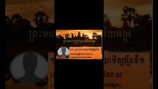 មហាក្សត្រសម័យអង្គរ(ត)