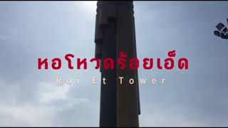 Ep.1 แนะนำสถานที่ท่องเที่ยวจังหวัดร้อยเอ็ด หอโหวดร้อยเอ็ด..[101 roi et tower]