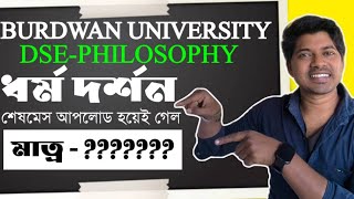 BA 5TH SEM DSE PHILOSOPHY(ধর্ম দর্শন) SUGGETION BURDWAN UNIVERSITY 2025।।