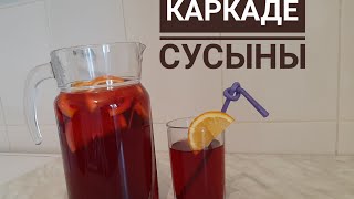 КАРКАДЕ СУСЫНЫН ДАЙЫНДАУ.НАПИТОК ИЗ КАРКАДЕ.ПАЙДАЛЫ СУСЫН. ПОЛЕЗНЫЙ НАПИТОК НА СКОРУЮ РУКУ. Hibiscus