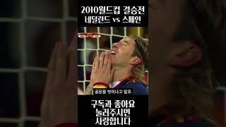 2010 월드컵 결승 네덜란드 vs 스페인