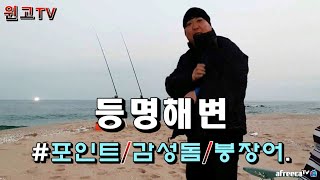 68회 강릉 해변에서 바다원투낚시 감성돔 도전기~ (South Korea Surf-Casting)