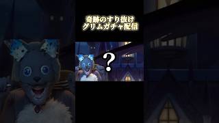 奇跡のすり抜けをするグリムのガチャ配信part1