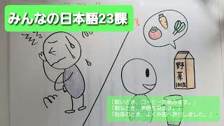 【みんなの日本語】第23課　練習A-3「眠いとき、コーヒーを飲みます。」「暇なとき、映画を見ます。」「独身のとき、よく外国へ旅行しました。」