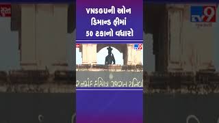 VNSGUની ઓન ડિમાન્ડ ફીમાં 50 ટકાનો વધારો | #surat #vnsgu #tv9gujarati #shorts