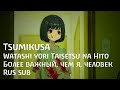 Tsumikusa - 私より大切な人 | Watashi yori Taisetsu na Hito | Более важный, чем я, человек (Rus sub)