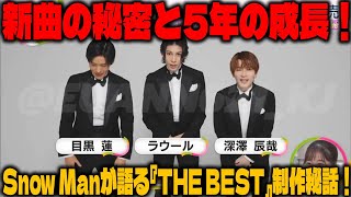 ベストアルバム「THE BEST 2020-2025」と新曲「SBY」制作秘話！Snow Manメンバーが語る5年の歩みと「あさトレ」でのユニークなエピソード！ |メメのひととき