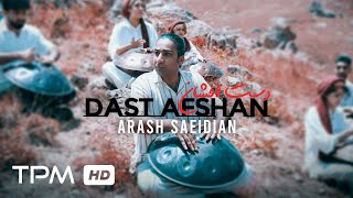 Arash Saeidian - Dast Afshan (Music Video) | موزیک ویدیو آهنگ دست افشان از آرش سعیدیان