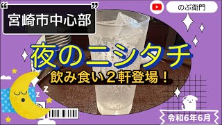 【宮崎市中心部】夜のニシタチ🌉飲み食い２軒ご紹介👉令和６年６月