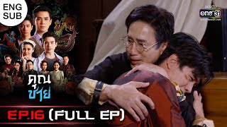 (ENG SUB) คุณชาย | EP.16 (FULL EP) | 22 พ.ย. 65 | one31