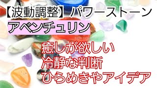 アベンチュリン(パワーストーン、波動、キネシオロジー、筋肉反応テスト、筋肉反射テスト、ラジオニクス、ルーン文字)