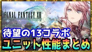 #321【幻影戦争】予想通りのFF13コラボ！キャラ性能＆イベントを簡単にまとめてみた【FFBE幻影戦争】