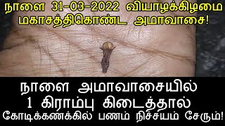 நாளை 31-03-2022 வியாழக்கிழமை அமாவாசை 1 கிராம்பு கிடைத்தால் ராஜயோகம்தான்!|anmeega thagaval