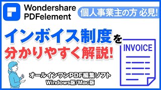 【個人事業主の方、必見！】インボイス制度をわかりすく解説｜Wondershare PDFelement