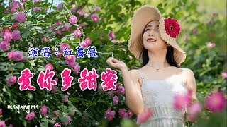 愛你多甜蜜　紅薔薇（牽著你的手永遠不分離）