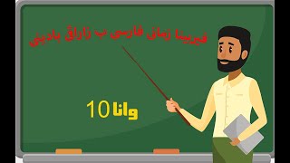 10 فێربینا زمانێ فارسی ب زاراڤێ بادینی بێ ماموستا😮وانا |learn Persian to Kurdish Badini