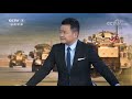 《防务新观察》 “超级粉丝”受冷落 俄土叙让美国走开？20191119 cctv军事