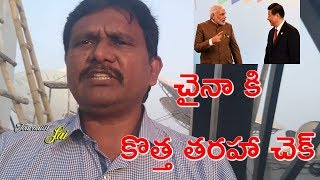 చైనా కి కొత్త తరహా చెక్ || Modi Mark Step on China