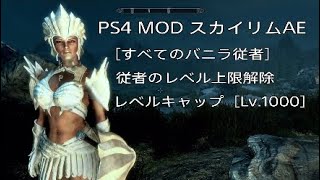 72【スカイリムAE★MOD無双伝説】MOD名『従者のレベル上限解除』すべてのバニラ従者のレベル上限が解除され自分と同じレベルになります！最高難易度レジェンダリー