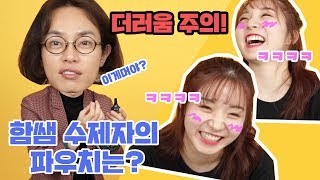 [함쌤's 뷰티수다] 함쌤의 제자 '경빈'의 파우치는? 메이크업아티스트 꿈나무의 파우치속(와우!)