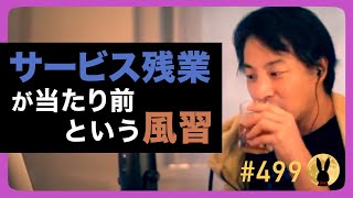 【ひろゆき】#499 サービス残業が当たり前という風習 2023/2/4放送【切り抜き】