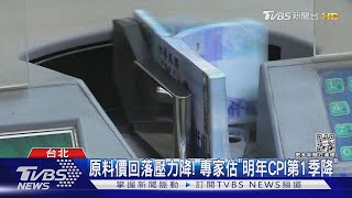 難敵通膨+升息! 個人投資「房貸.股市」衝擊大｜TVBS新聞