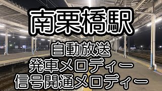 【東武鉄道】南栗橋駅 自動放送・発車メロディー・信号開通メロディー