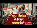 Haryana में Congress की जीत के लिए Rahul Gandhi-Priyanka Gandhi की रैली LIVE |BJP | PM Modi