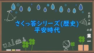 平安時代(8問)【歴史16/さくっ答シリーズ】