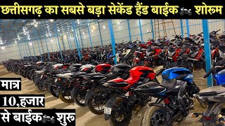 मात्र 10,हजार से बाईक🏍️ | Second Hand Bike Chhattisgarh | Used Bike Market 2024 | Siyaram Auto Deal