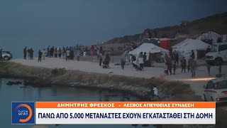 Πάνω από 5.000 μετανάστες έχουν εγκατασταθεί στη νέα δομή | Κεντρικό Δελτίο Ειδήσεων 17/9/2020