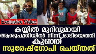 കയ്യില്‍ മുറിവുമായി ആശുപത്രിയില്‍നിന്ന് ഓടിയെത്തി കുഞ്ഞ് സുരേഷ്ഗോപി ചെയ്തത്I  suresh gopi