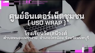 นำเสนอศูนย์อินเตอร์เน็ตชุมชน (USO NET/USO WRAP)โรงเรียนวัดเสนีวงศ์ ต.หนองเพรางาย อ.ไทรน้อย จ.นนทบุรี