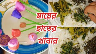 💐 আম্মু কি ভাবে বুঝলো,, যে আমার লাউ শাক দিয়ে ভাত খেতে মন চেয়েছে ❤️@HDFamily-HD