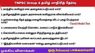 TNPSC Group 4 Tamil Free Mock Test  | TNTET | TNUSRB