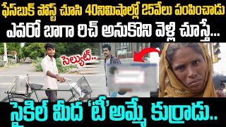 ఫేస్ బుక్ లో పోస్ట్ చూసి 25వేలు ఇచ్చేసాడు: ఎవరో బాగా రిచ్ అనుకోని వెళ్లి చుస్తే...| Milk Boy Story