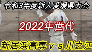 令和3年度新人愛媛県大会2021 川之江ｖｓ新居浜高専ダイジェスト