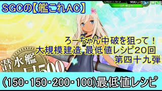 SGCの【艦これAC】大建造２０連ガチャ動画　第四十九弾　ろーちゃん中破を狙って！(150・150・200・100)最低値レシピを２０連回しました！