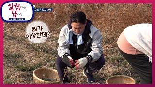 밭의 모든 냉이 다 캘 기세인 주은이와 냉이 캐기도 쉽지 않은 천수!  [살림하는 남자들/House Husband 2] | KBS 220326 방송