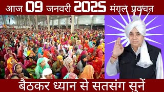 आज 09 जनवरी 2025 ||संत रामपाल जी महाराज के मंगल प्रवचन ||vishesh sandesh by sant rampal ji maharaj