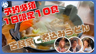 【長野県鬼無里】隠れ家的古民家で煮込みうどんいただく【信州古民家の宿燕】