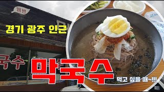 막국수가 먹고 싶어서...경기 광주 메밀향 막국수집~☆