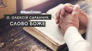 о. Олексій Саранчук - Катехизм Слово Боже [#4] Навчання слухати / ЖивоСлово Проповідь Біблія