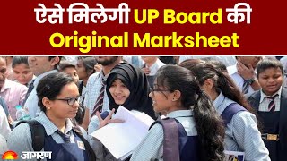 UP Board 10th, 12th Results 2023: ऐसे मिलेगी UP Board की Orignal Marksheet | UPMSP