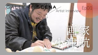 小津航アーティストインタビュー《日本に生まれたアーティストとして何ができるか？》：『作家は何を見ている？』展に向けて【GALLERY SCENA by SHUKADO】