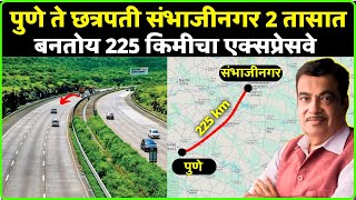 Pune Aurangabad Expressway Update : पुणे ते छ. संभाजीनगर एक्स्प्रेसवे । जुन्या रस्त्याचं काय ?