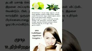 அட முடி உதிர்வுக்கு எலுமிச்சையா..?? டிப்ஸ் டிப்ஸ்