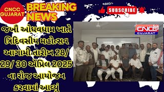 જખૌ ઓધવધામ  ખાતે ત્રિદિવસીય  મહોત્સવ આગામી તારીખ  28/ 29/ 30 એપ્રિલ 2025 ના રોજ આયો@cnccgujarat3636